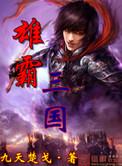 雄霸三国页游