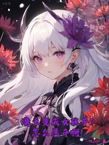 转生为异世界魔王