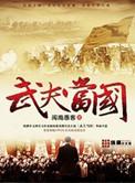 武夫当国杜文玉