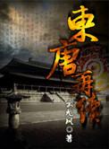 东唐再续TXT唐果
