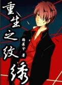 重生之纹绣晋江