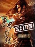 魔界的女婿加料版原著叫什么