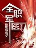 全职军医by绝世猫痞好看吗