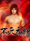 不灭元神有声在线收听