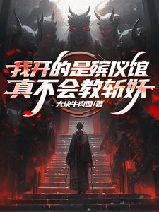 我开的是殡仪馆真不会教斩妖百科