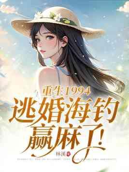 重生1994逃婚海钓赢麻了免费阅读