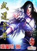 武道丹尊章若远全文免费阅读