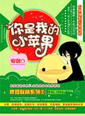 你是我的小苹果呀