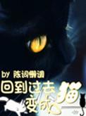 回到过去变成猫2