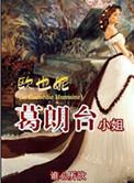 欧也妮葛朗台小姐目录共57章 谁心所欲