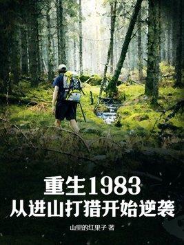 完整版重生回到1983