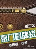 重生之豪门冒牌货txt