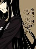 向着渣男进攻免费无删减