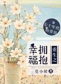 拥抱幸福男主身世
