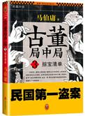 古董局中局之掠宝清单插画