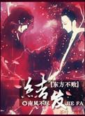 教主之结发此生by南风不尽