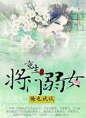 重生之将门弱女有声