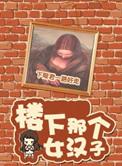 楼下那个女人全文