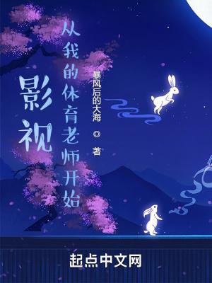影视从我的体育老师开始无错
