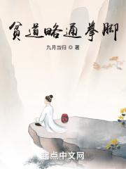 贫道略通拳脚图片