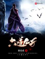 六道轮回具体是哪九道