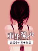 重生之偷人怎么没结局