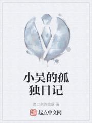 小吴日记免费阅读