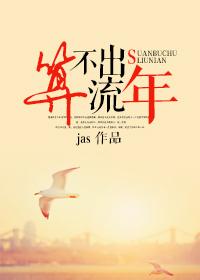 算不出流年结局
