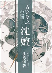 古穿今之沈嬗免费阅读