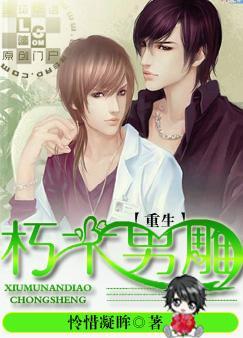 重生之朽木男雕by怜惜凝眸全文阅读免