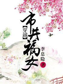 穿越市井福女李息隐的结局