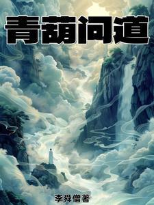 问道四阶葫芦