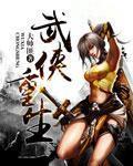 热血武侠重生