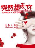 突然想爱你 萧亚轩