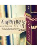 你无可取代的英文