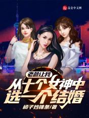 老爸让我从十个女神中选一个结婚圣人