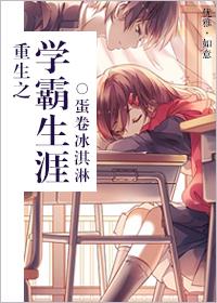 重生学霸之路 ...