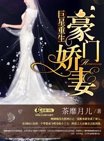 巨星重生之豪门娇妻免费