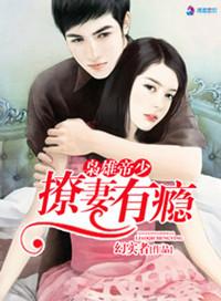 帝少枭宠小蛮妻免费版