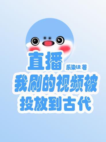 我刷的视频被投放到古代乐染LR