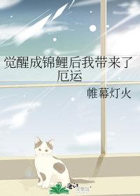觉醒成锦鲤后我带来了厄运百度