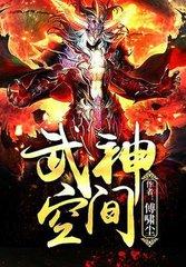武神空间动漫在线观看