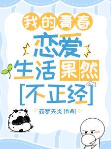 我的青春恋爱果然有问题第一季