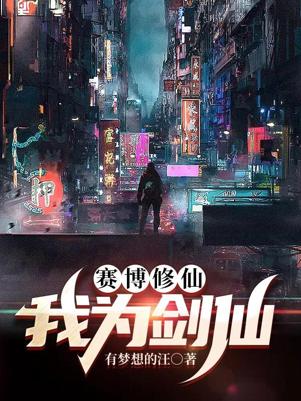 赛博修仙我为剑仙书评