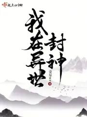 我在异世封神人物介绍